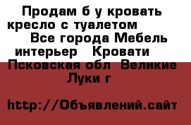 Продам б/у кровать-кресло с туалетом (DB-11A). - Все города Мебель, интерьер » Кровати   . Псковская обл.,Великие Луки г.